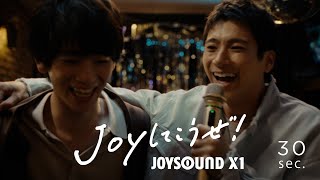 【山田裕貴】JOYSOUND CM　「JOYしてこうぜ！-全員初めまして!?-」篇（30秒）