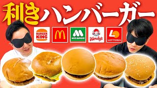 【利きハンバーガー】かまいたちがファーストフード5店舗のハンバーガー当てを目隠しで挑戦！