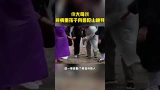 偉大母親背病重孩子向普陀山跪拜#現場零距離#感動#幫助#陌生人#善良#類目#新聞