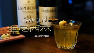 【沉浸式调酒】格兰菲迪和拉弗格都买了，盘尼西林这不就来了！