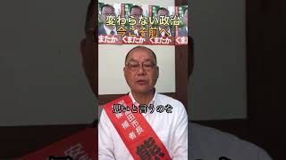 力による政治からの脱却を願う本物の政治家を、有権者は見極める必要がある#ナイス投票 #安芸高田も動かそう#石丸伸二#熊高昌三