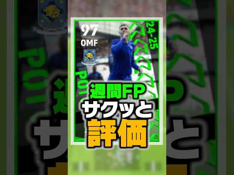 10/3週間FPランキング！徹底比較したらバグ強化された歴史的活躍選手が現環境最強でやばいwww #イーフト #efootball #イーフットボール #チェルシー #ブライトン
