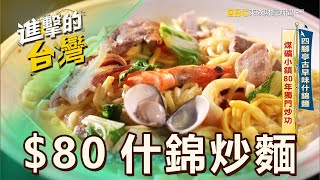 【新北必吃】四腳亭古早味什錦麵 煤礦小鎮80年獨門炒功 第534集《進擊的台灣》part2｜陳怡廷 ($80什錦海鮮炒麵)