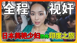 日本美艳少妇孤身前往印度旅行，独自一人坐印度电车，过程太恐怖吓得脸都绿了！