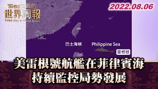 美雷根號航艦在菲律賓海 持續監控局勢發展 TVBS文茜的世界周報 20220806