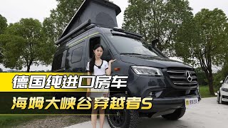 德国进口房车！全球顶流B型房车海姆大峡谷CrossOver中国首发！