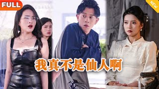 [Multi SUB] 《我真不是仙人啊》（全集）他隱藏身分下山本想退婚，沒想到開局竟然被四個美女同時找上門都要嫁他？ ！#逆袭 #MiniDrama #精彩大陆短剧