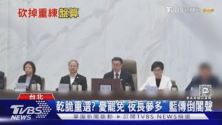 憂罷免「資源不足」 藍營要角鼓吹提「倒閣」｜TVBS新聞 @TVBSNEWS01