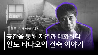 콘크리트로 철학을 짓는 건축가｜안도 타다오의 건축 철학을 살펴보다