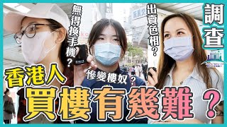 【無父幹點上車】香港買樓有幾難？要儲首期需要犧牲啲咩？港女：色相！｜街訪｜樓市｜星之谷｜按揭轉介