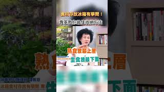 超實用冰箱收納法大公開 #健康零距離  #過年  #冰箱  #收納  #存放
