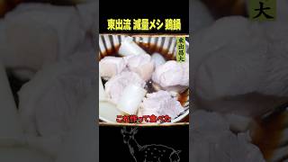 東出昌大 / 減量メシ・鶏鍋