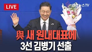 [🔴생중계] 더불어민주당 원내대표 3선 김병기 선출 라이브  / 연합뉴스TV(YonhapnewsTV)