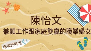 【兼顧工作跟家庭雙贏的職業婦女】專訪 陳怡文Miffy｜幸福好時光 2022.07.21