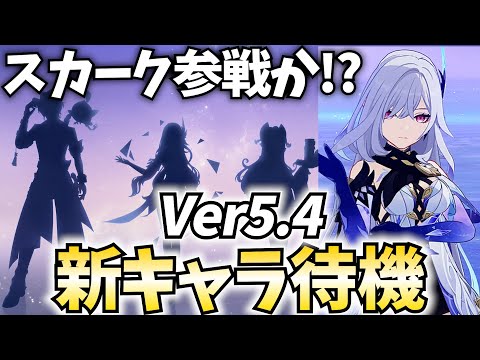 【スカーク来い】Ver5.4新キャラ発表待機！スカーク来て欲しい！頼む！【原神Live】