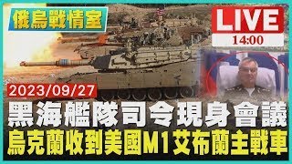 黑海艦隊司令現身會議  烏克蘭收到美國M1艾布蘭主戰車 LIVE｜1400 俄烏戰情室｜TVBS新聞