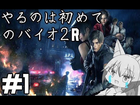 【#バイオハザードre2 】生涯自分でやる事はないと思ってたゲームをやらざるを得なくなった雄狼のバイオハザードＲＥ２【Vtuber / 天狼院モワ 】