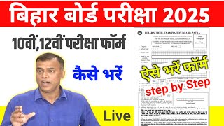 Bihar Board 10th 12th Exam form Kaise Bhare 2025 | BSEB 10th 12th Exam form 2025 कैसे भरें