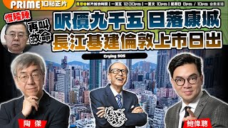 Chapter 786：恆隆陳再叫救命 呎價九千五 日落康城 長江基建倫敦上市日出｜風雲谷｜陶傑 鮑偉聰｜2024/08/15