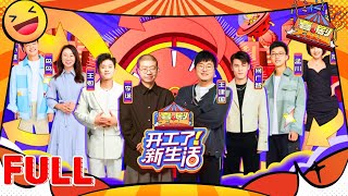 【FULL】《开工了！新生活》🎙️开工综艺有多爆笑？李诞领衔脱口秀天团，笑点铺满新生活！😂#开工了新生活 #李诞 #王建国  #何广智 #搞笑 #脱口秀大会 #standupcomedy