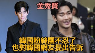 【金秀賢】韓國粉絲團不忍了，也對韓國網友提出告訴！