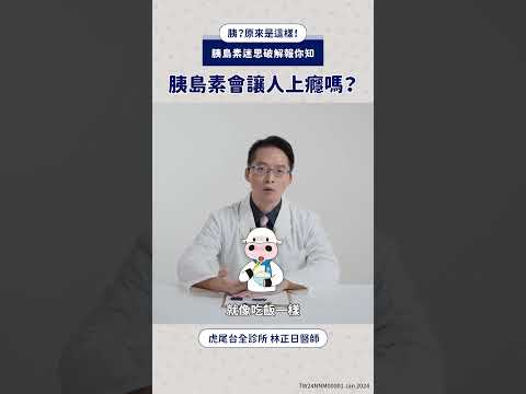 【胰？原來是這樣！】注射胰島素是不是會上癮？胰島素迷思破解報你知