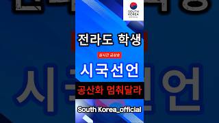 전라도 학생 시국선언 #전라도학생 #시국선언 #사우스코리아오피셜