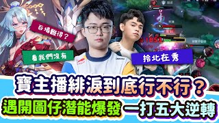【Abao阿寶】主播緋淚到底行不行？遇到開圖仔直接潛能爆發！凱撒池一打五用實力逆轉戰局！【傳說對決】 ​