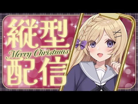 【 #縦型配信 】 縦型でクリスマス！おしゃべりとかお歌とか色々 #shorts #short #vtuber