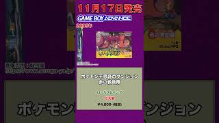 11月17日にリリースされたレトロゲーム一挙紹介！ #shorts