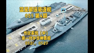 蓝星最强驱逐舰 055 第4期 第一代中华神盾舰 052C 052D