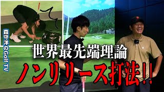 遂に世界最先端理論の発表です！クラブのリリースの本質を学びましょう