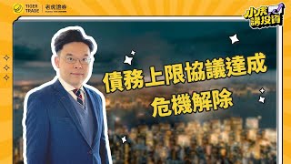 美債違約風險降低，白宮共和黨達成初步協議，但警報遠未解除，耶倫將美債違約日延至6月5日#老虎證券