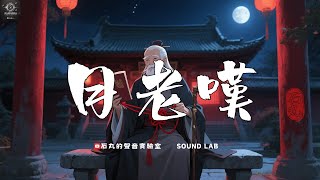 《月老嘆》— 石丸的聲音實驗室，一位月老的獨白，看盡愛情，也嘆無能為力。💔