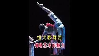 恒大歌舞团，带你领略艺术的魅力 #恒大民族歌舞团 #恒大歌舞团 #白珊珊 #许家印 #恒大 #恒大歌舞团团长