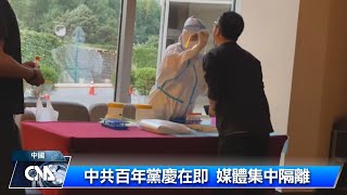 中共百年黨慶 媒體集中隔離｜中央社影音新聞