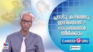 പ്ലസ്ടു കഴിഞ്ഞു, ഇനിയെന്ത്?; സംശയങ്ങള്‍ തീര്‍ക്കാം | Career Guru | Dr. P.R. Venkittaraman