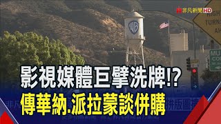 華納兄弟.派拉蒙傳商討合併!派拉蒙手握CBS.NFL轉播權.華納掌HBO.哈利波特等IP 媒體巨擘望洗牌!?｜非凡財經新聞｜20231221