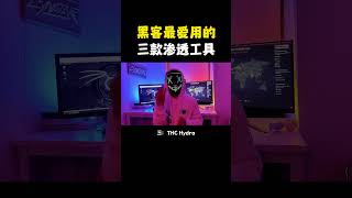NINJA OMEGA SEC  |  学会这三款黑客工具，你也能成为黑客高手 #黑客 #黑客工具 #网络安全 #编程 #计算机
