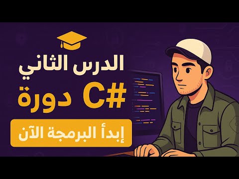 سي شارب 2 C#