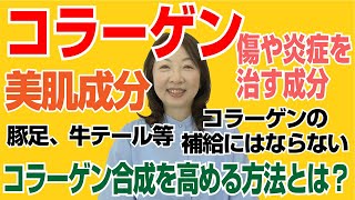 フレスコチャンネル 084：コラーゲン生成を高める方法