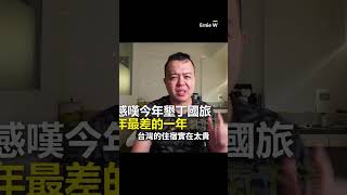 墾丁住宿快10萬！國旅27年來最慘 資深領隊6分析@Ernie_W