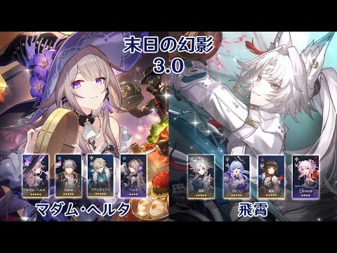 【崩壊：スターレイル】Ver3.0 末日の幻影 マダム・ヘルタ & 飛霄