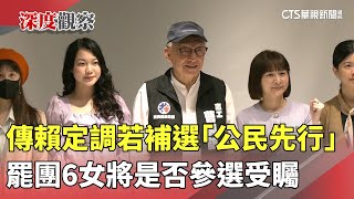 傳賴定調若補選「公民先行」　罷團6女將是否參選受矚｜華視新聞 20250611 @CtsTw