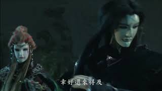 闇幽林突圍戰(三) 撼天闕戰兵衛二人毒入臟腑 蒼狼率西苗軍前來支援