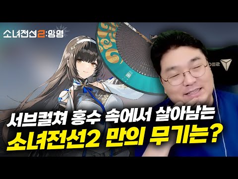 서브컬쳐 홍수 속에서 살아남는 [소녀전선2: 망명] 만의 무기는?