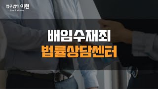배임수재죄 의도치 않게 해당될 수 있는 죄목이기에!