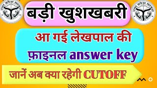 लेखपाल फ़ाइनल Answer Key| जानें Final Expected CutOff | UPSSSC LEKHPAL FINAL ANSWER KEY