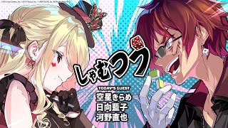 【第47回】#しゃむつう 社務所通信 ゲスト/日向藍子、河野直也、空星きらめ
