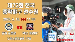 20250618 제72회 중학야구선수권 강원 경포중 vs 부산 기장bc